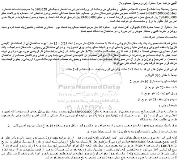 مزایده حدود 150 کیلوگرم آهن دست دوم حدود 80 متر مربع شیشه سکوریت دست دوم و...