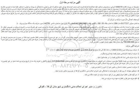 مزایده یک دستگاه سواری پراید GTXi سفید رنگ بنزین سوز