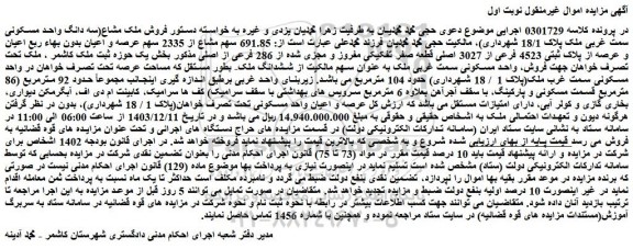 مزایده فروش ملک مشاع (سه دانگ واحد مسکونی سمت غربی ملک پلاک 18/1 شهرداری)