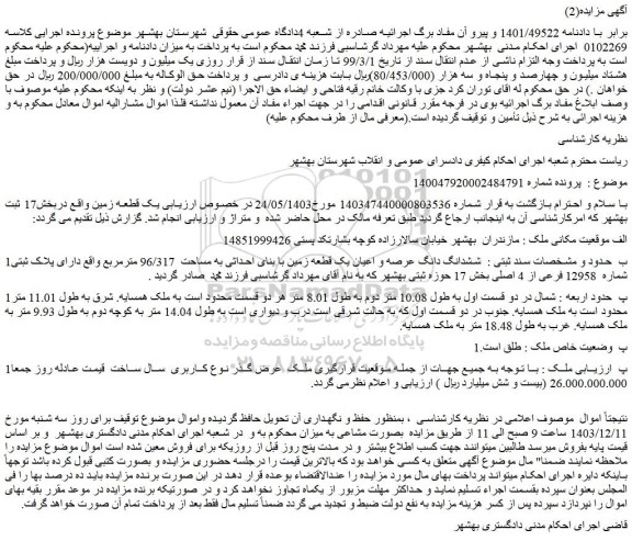 مزایده ششدانگ دانگ عرصه و اعیان یک قطعه زمین با بنای احداثی به مساحت 96/317 مترمربع واقع دارای پلاک ثبتی شماره 12958 فرعی از 4 اصلی