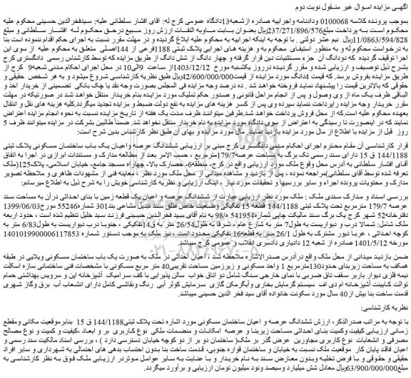 مزایده ششدانگ عرصه واعیان یک باب ساختمان مسکونی پلاک ثبتی 144/1188 ق 15 دارای سند رسمی تک برگ به مساحت عرصه179/7مترمربع