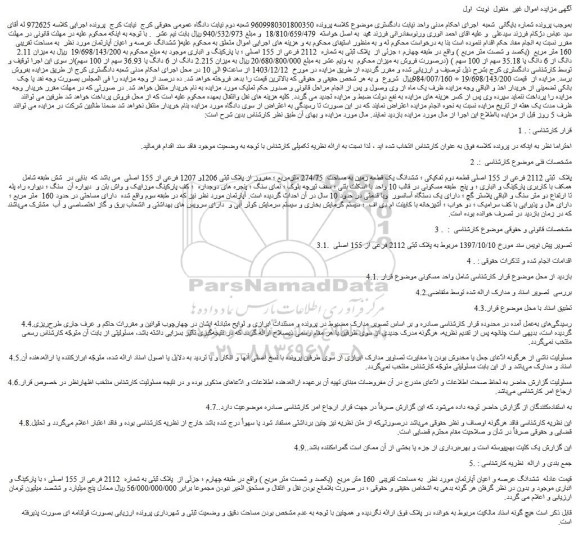 مزایده ششدانگ عرصه و اعیان آپارتمان مورد نظر به مساحت تقریبی 160 متر مربع (یکصد و شصت متر مربع )