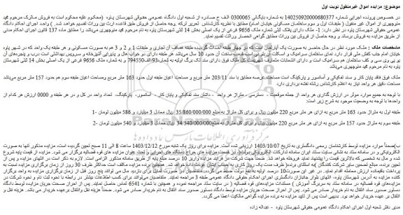 مزایده ملک دارای پلاک ثبتی شماره ملک 9656 فرعی از یک اصلی