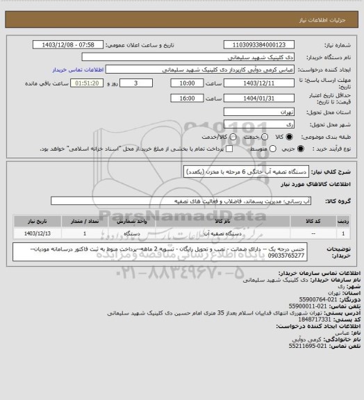 استعلام دستگاه تصفیه آب خانگی 6 مرحله با مخزن (یکعدد)
