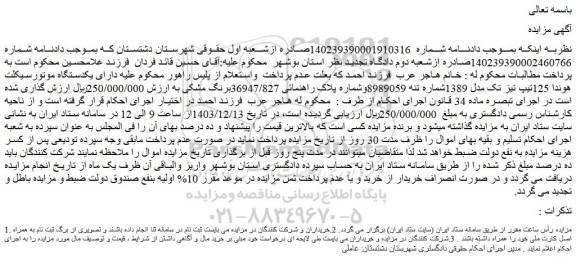 مزایده یکدستگاه موتورسیکلت هوندا 125تیپ تیز تک مدل 1389