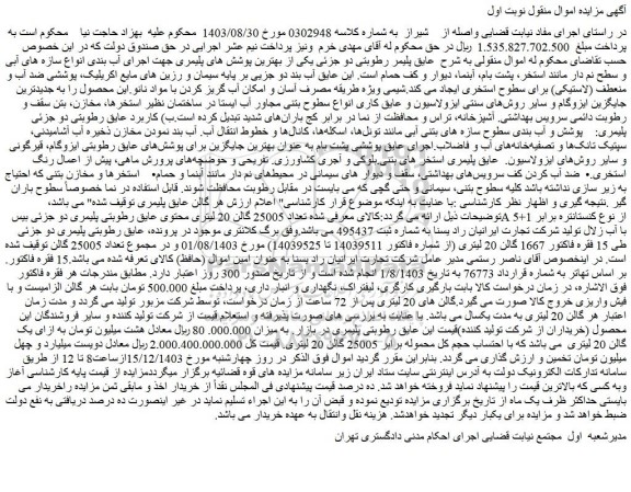 مزایده تعداد 25005 گالن 20 لیتری محتوی عایق رطوبتی پلیمری دو جزئی بیس A از نوع کنستانتره برابر 1+5 با آب زلال