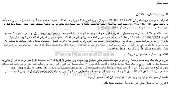 مزایده یک باب ملک قولنامه ای
