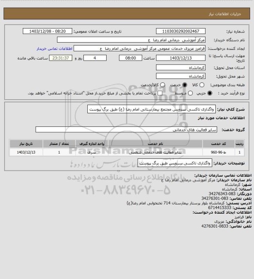 استعلام واگذاری تاکسی سرویس مجتمع بیمارستانی امام رضا (ع) طبق برگ پیوست