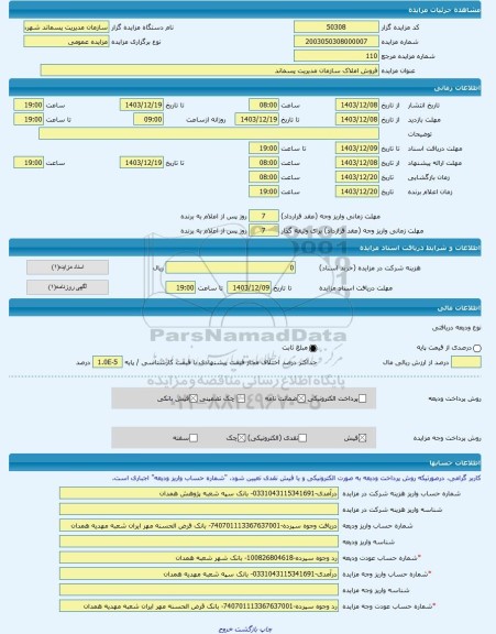 مزایده ، فروش املاک سازمان مدیریت پسماند -مزایده زمین - استان همدان