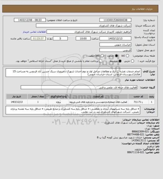 استعلام انجام خدمات نقشه برداری و مطالعات مراحل اول و دوم احداث شهرک دامپروری سبک حسین آباد فردوس به مساحت 15 هکتار(شهرستان فردوس، استان خراسان جنوبی)