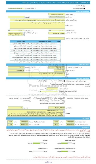 مناقصه، مناقصه عمومی یک مرحله ای احداث سازه ساختمان شهرداری وشورای اسلامی شهر محلات