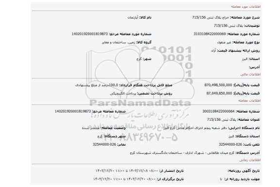 مزایده، پلاک ثبتی 715/156