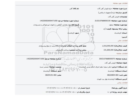مزایده، فروش آهن آلات