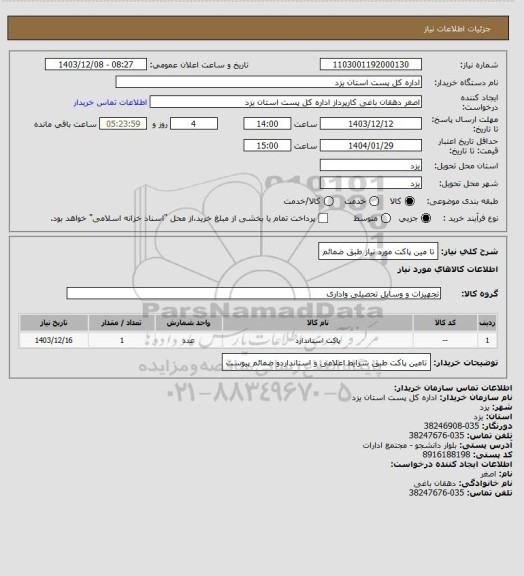 استعلام  تا مین پاکت مورد نیاز طبق ضمائم