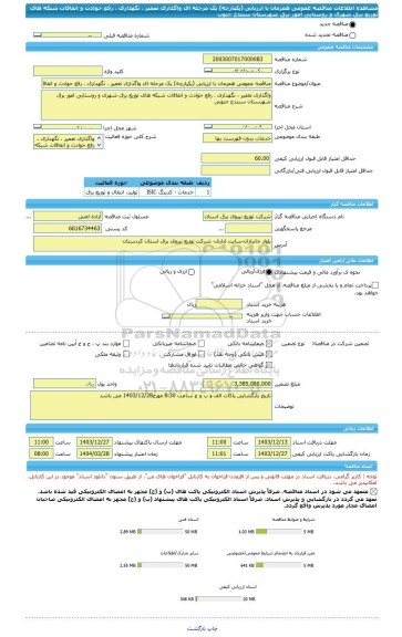 مناقصه، مناقصه عمومی همزمان با ارزیابی (یکپارچه) یک مرحله ای واگذاری تعمیر ، نگهداری ، رفع حوادث و اتفاقات شبکه های توزیع برق شهری و روستایی امور برق شهرستان سنندج جنوب
