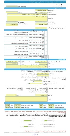 مناقصه، مناقصه عمومی یک مرحله ای احداث پاکراه و پارکینگ انتهای لادن