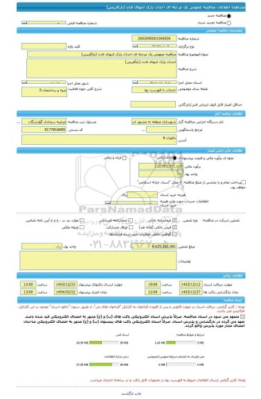 مناقصه، مناقصه عمومی یک مرحله ای احداث پارک انتهای لادن (بازآفرینی)