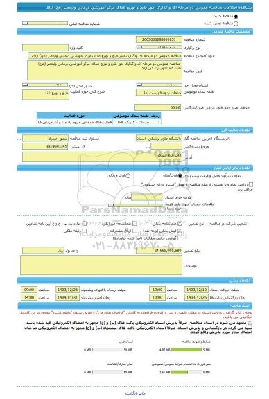 مناقصه، مناقصه عمومی دو مرحله ای واگذاری امور طبخ و توزیع غذای مرکز آموزشی درمانی ولیعصر (عج) اراک