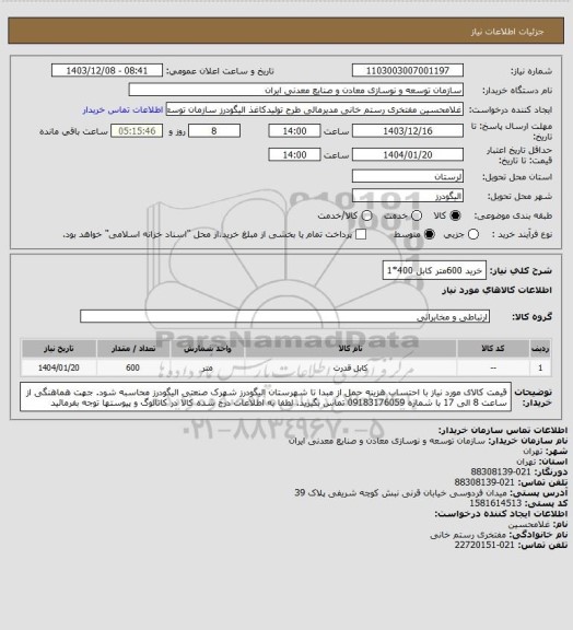استعلام خرید 600متر کابل 400*1