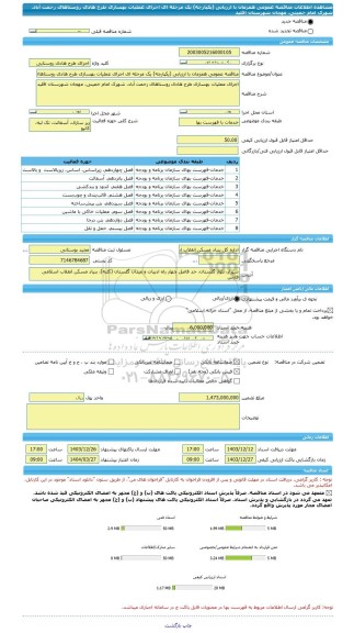 مناقصه، مناقصه عمومی همزمان با ارزیابی (یکپارچه) یک مرحله ای اجرای عملیات بهسازی طرح هادی روستاهای رحمت آباد، شهرک امام خمینی، مهجان شهرستان اقلید