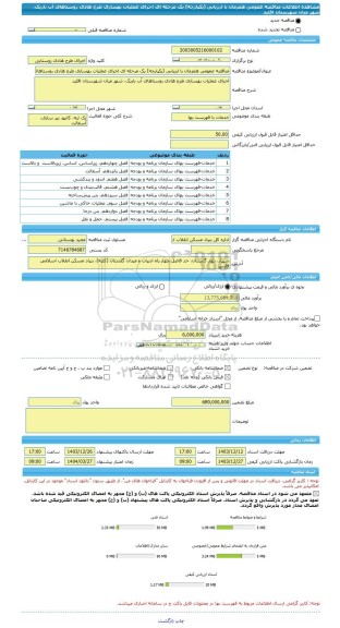 مناقصه، مناقصه عمومی همزمان با ارزیابی (یکپارچه) یک مرحله ای اجرای عملیات بهسازی طرح هادی روستاهای آب باریک، شهر میان شهرستان اقلید