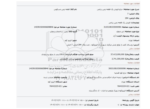 مزایده، فروش یک قطعه زمین زراعی