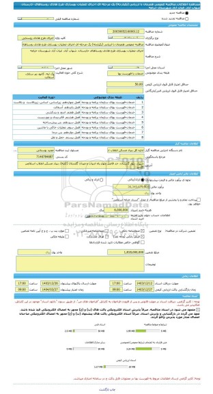 مناقصه، مناقصه عمومی همزمان با ارزیابی (یکپارچه) یک مرحله ای اجرای عملیات بهسازی طرح هادی روستاهای خارستان، شهاب آباد، غیاث آباد شهرستان خرامه