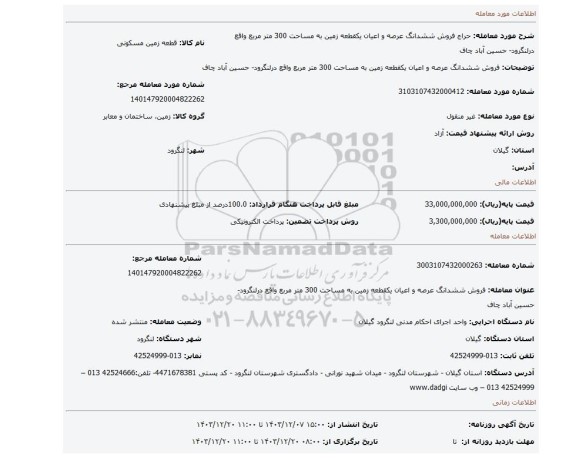 مزایده، فروش ششدانگ عرصه و اعیان یکقطعه زمین به مساحت 300 متر مربع واقع درلنگرود- حسین آباد چاف
