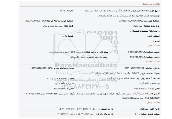 مزایده، فروش 0/2625 دانگ از ششدانگ یک باب کارگاه تراشکاری