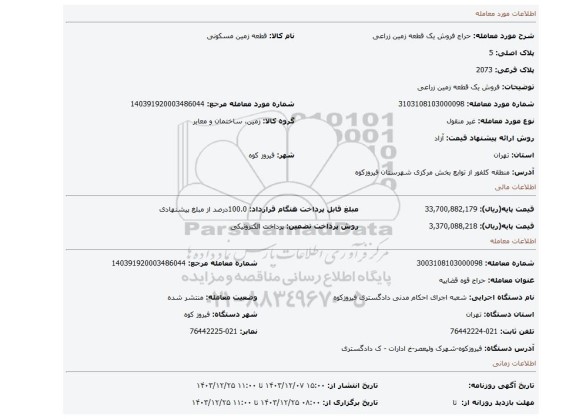 مزایده، فروش یک قطعه زمین زراعی