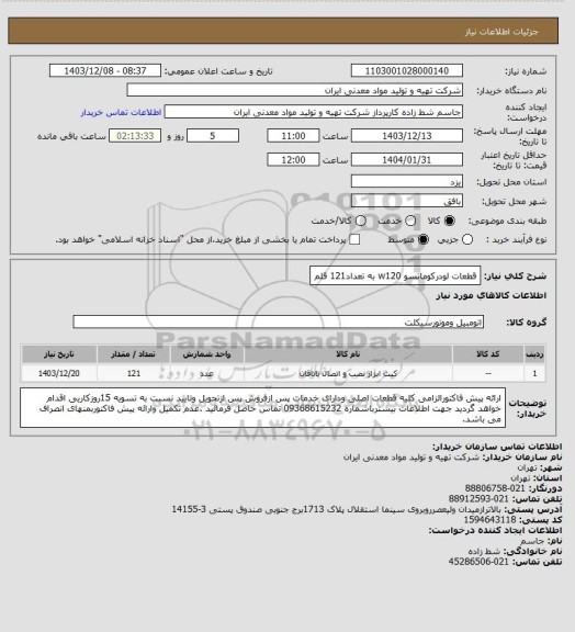 استعلام قطعات لودرکوماتسو w120 به تعداد121 قلم