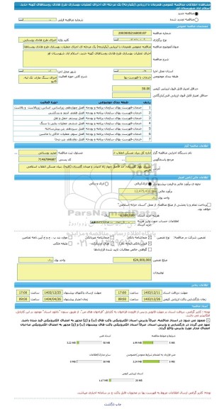 مناقصه، مناقصه عمومی همزمان با ارزیابی (یکپارچه) یک مرحله ای اجرای عملیات بهسازی طرح هادی روستاهای کهنه جدید، اسلام اباد شهرستان اوز