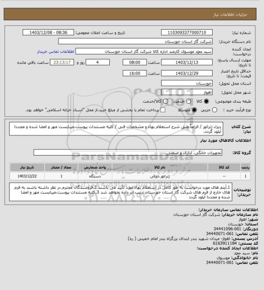 استعلام دیزل ژنراتور / الزاماً طبق شرح استعلام بهاء و مشخصات فنی / کلیه مستندات پیوست،میبایست مهر و امضا شده و مجددا آپلود گردد.
