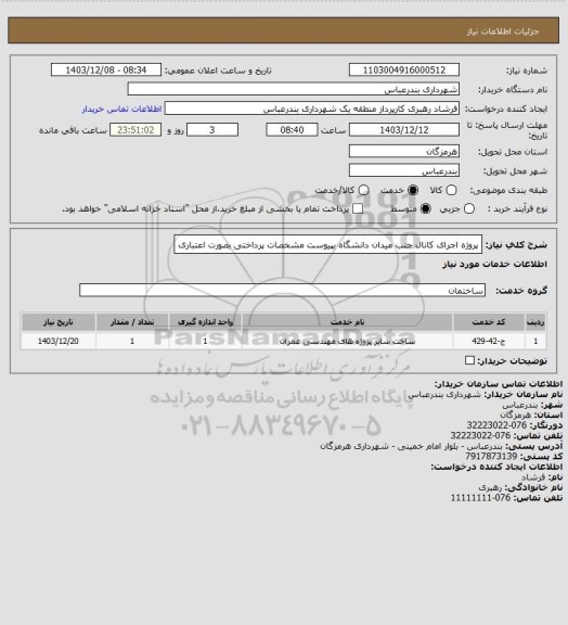 استعلام پروژه اجرای کانال جنب میدان دانشگاه  بپیوست مشخصات
پرداختی بصورت اعتباری