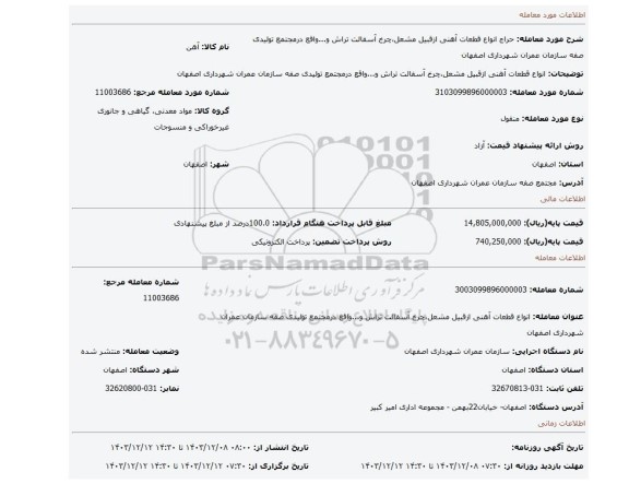 مزایده، انواع قطعات آهنی ازقبیل مشعل،چرخ آسفالت تراش و...واقع درمجتمع تولیدی صفه سازمان عمران شهرداری اصفهان