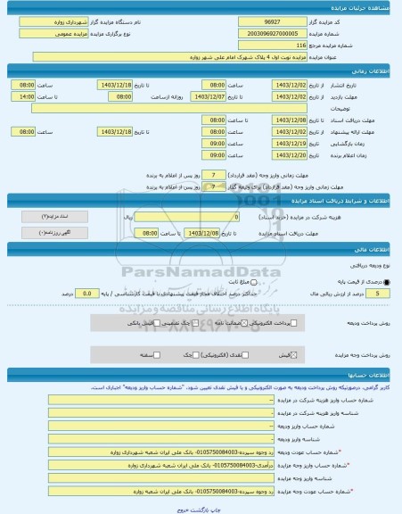 مزایده ، مزایده نوبت اول 4 پلاک شهرک امام علی شهر زواره -مزایده زمین - استان اصفهان