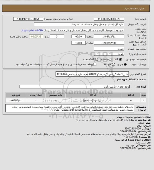 استعلام شیر کنترل گیربکس گریدر هپکو HG180Cبه شماره اختصاصی 976-3-12