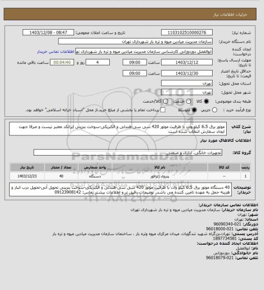 استعلام موتور برق 6.5 کیلو وات با ظرفیت موتور 420 سی سی-هندلی و الکتریکی-سوخت بنزینی
ایرانکد معتبر نیست و صرفا جهت ایجاد سفارش انتخاب شده است