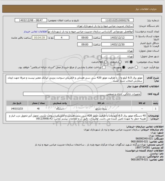 استعلام موتور برق 6.5 کیلو وات با ظرفیت موتور 420 سی سی-هندلی و الکتریکی-سوخت بنزینی
ایرانکد معتبر نیست و صرفا جهت ایجاد سفارش انتخاب شده است