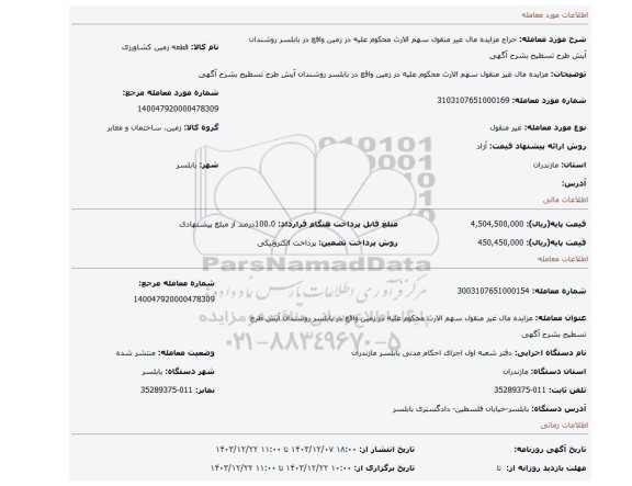 مزایده، مزایده مال غیر منقول سهم الارث محکوم علیه در زمین واقع در بابلسر روشندان آیش طرح تسطیح بشرح آگهی