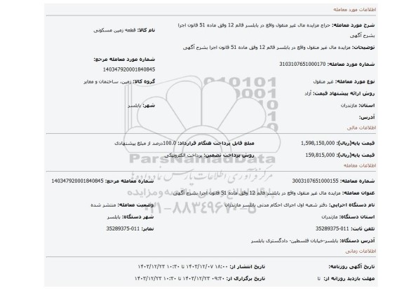 مزایده، مزایده مال غیر منقول واقع در بابلسر قائم 12 وفق ماده 51 قانون اجرا بشرح آگهی