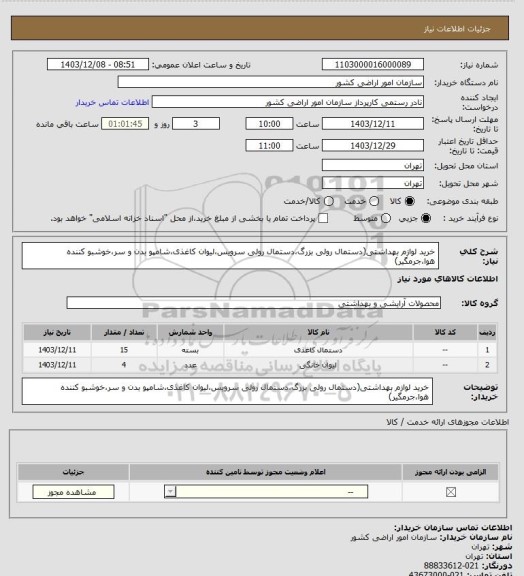 استعلام خرید لوازم بهداشتی(دستمال رولی بزرگ،دستمال رولی سرویس،لیوان کاغذی،شامپو بدن و سر،خوشبو کننده هوا،جرمگیر)