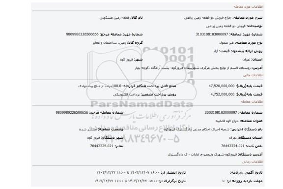 مزایده، فروش دو قطعه زمین زراعی