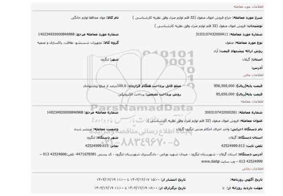 مزایده، فروش اموال منقول (32 قلم  لوازم منزل وفق نظریه کارشناسی )