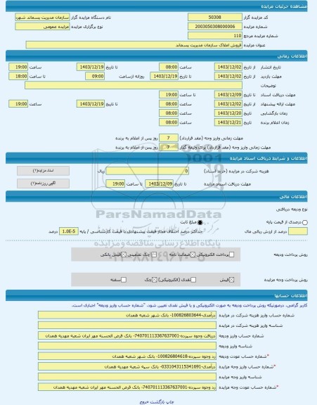 مزایده ، فروش املاک سازمان مدیریت پسماند -مزایده مغازه - استان همدان