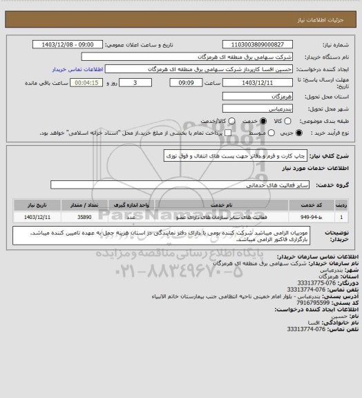 استعلام چاپ کارت و فرم و دفاتر جهت پست های انتقال و فوق توزی