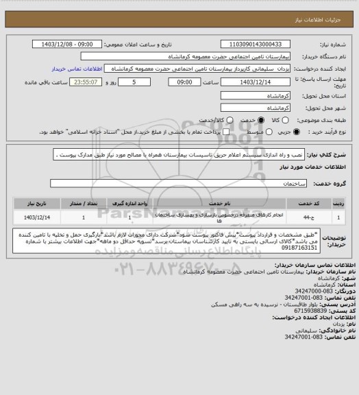 استعلام نصب و راه اندازی سیستم اعلام حریق تاسیسات بیمارستان همراه با مصالح مورد نیاز طبق مدارک پیوست .