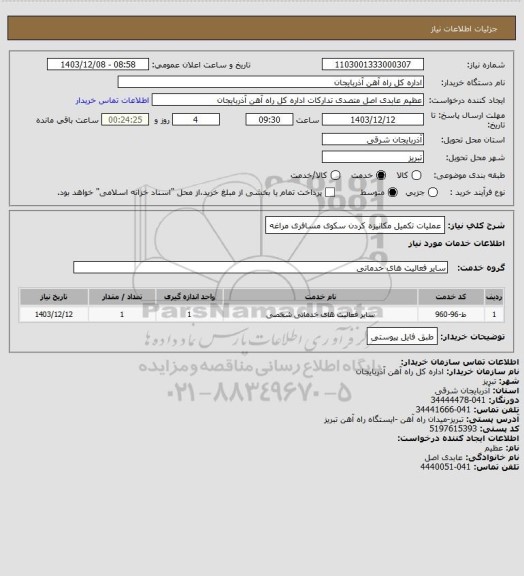 استعلام عملیات تکمیل مکانیزه کردن سکوی مسافری مراغه
