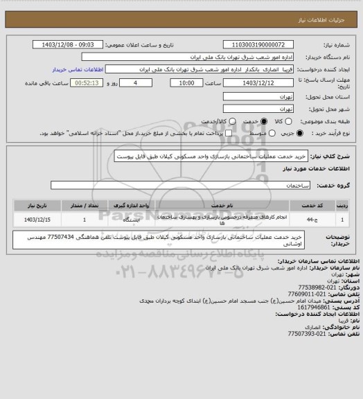 استعلام خرید خدمت عملیات ساختمانی بازسازی واحد مسکونی کیلان
طبق فایل پیوست