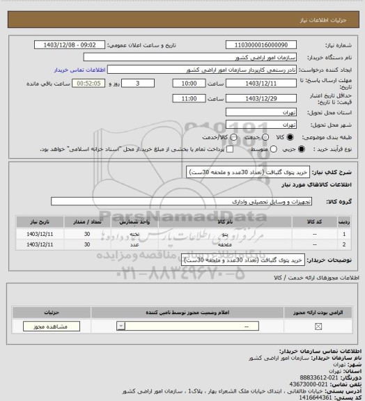استعلام خرید پتوی گلبافت (تعداد 30عدد و ملحفه 30ست)
